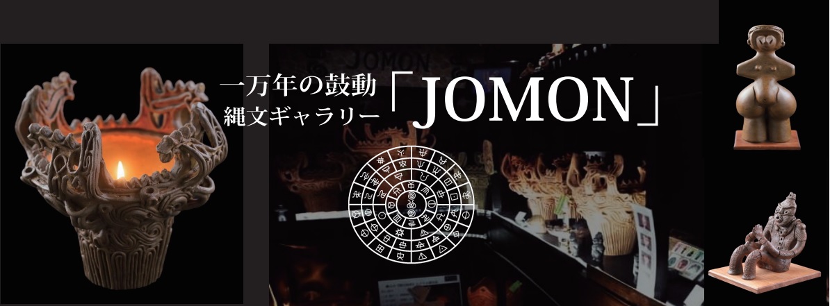 縄文ギャラリー「JOMON」